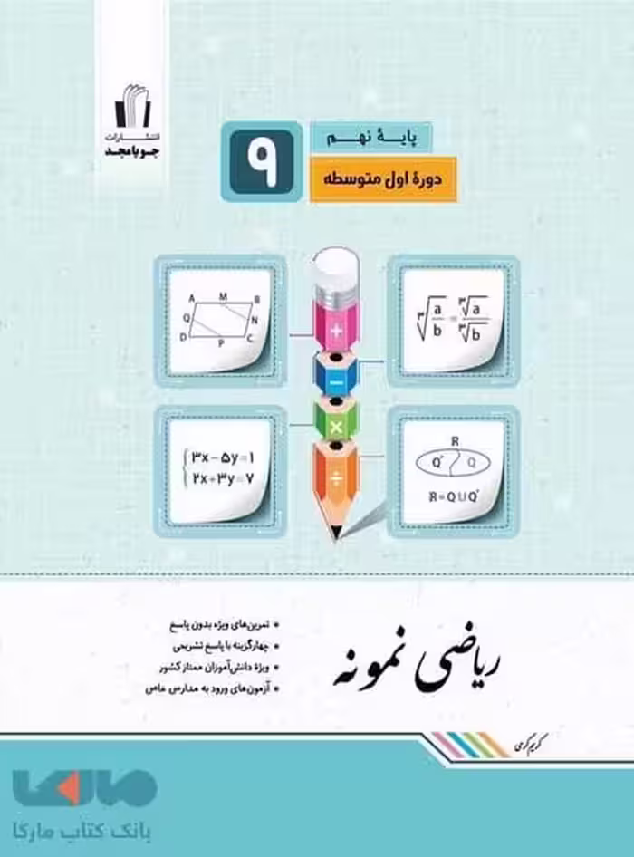 جویا مجد ریاضی نمونه 9 01 - کتاب‌فروشی کوچه کتاب