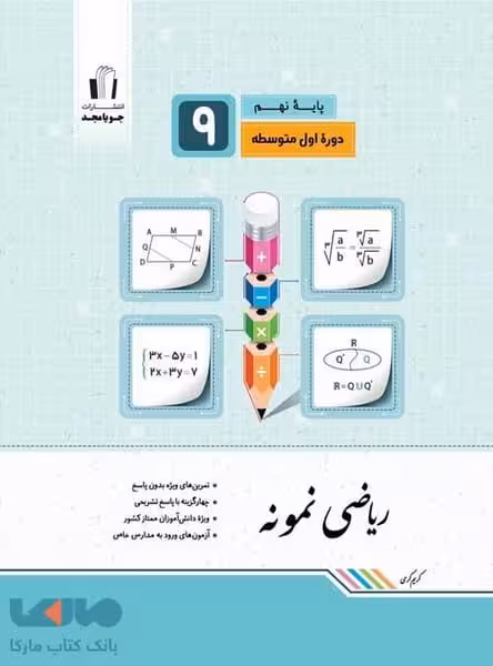 جویا مجد ریاضی نمونه 9 01 - کتاب‌فروشی کوچه کتاب