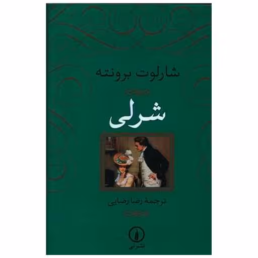 کتاب شرلی اثر شارلوت برونته