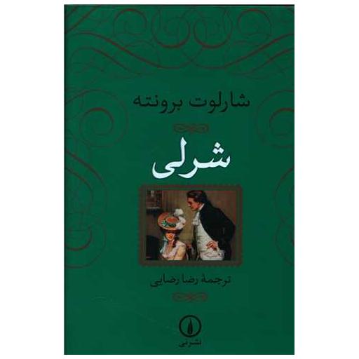 کتاب شرلی اثر شارلوت برونته