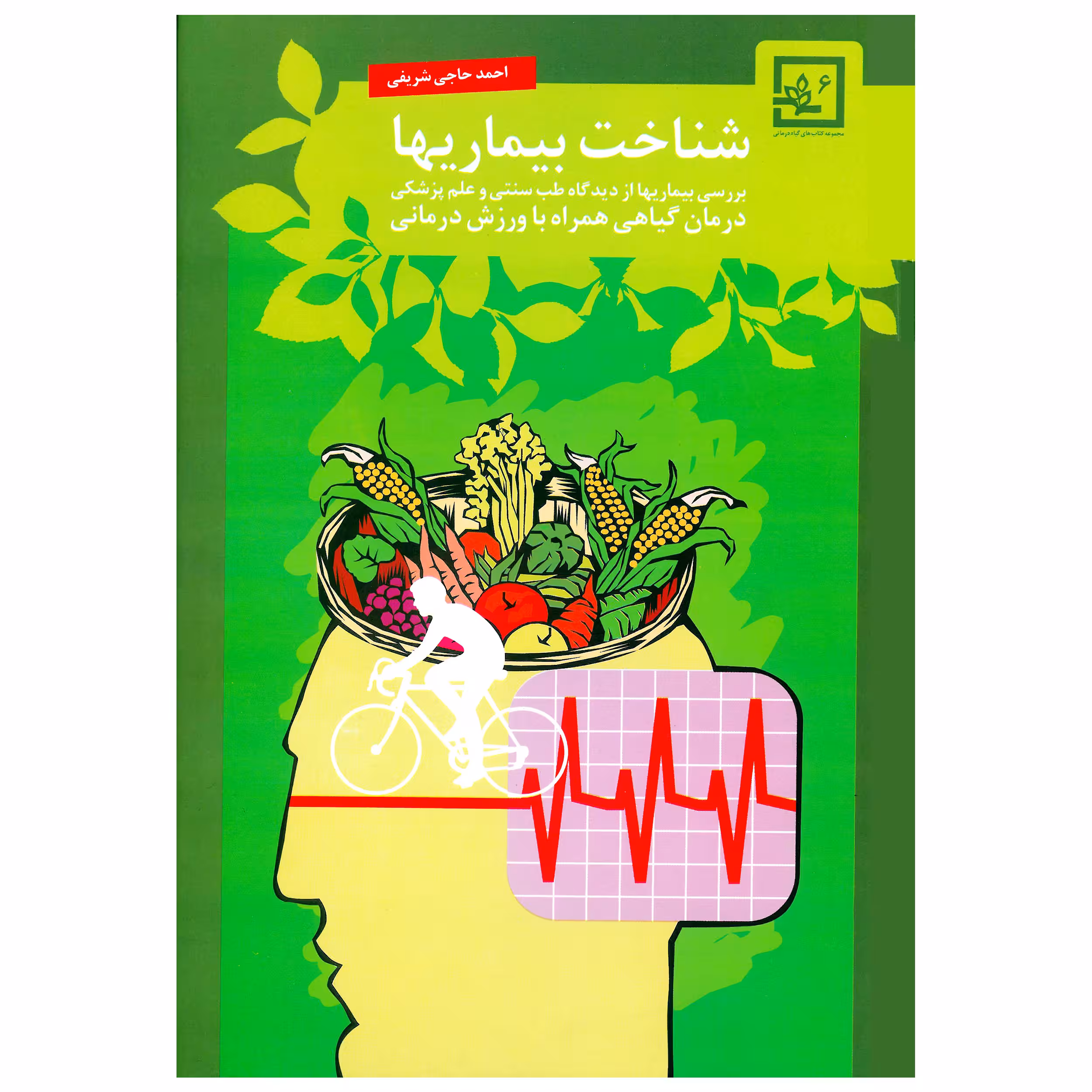 کتاب شناخت بیماریها درمان گیاهی همراه با ورزش درمانی اثر احمد حاجی شریفی انتشارات حافظ نوین