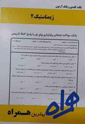 ژیمناستیک 2 ( دانشمندی – صمدزاده یقینی – سعیدی ) نکات کلیدی و بانک آزمون