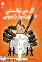 قیمت و خرید کتاب اگر می توانستی خورشید را ببینی | ایده بوک
