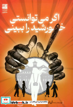 قیمت و خرید کتاب اگر می توانستی خورشید را ببینی | ایده بوک