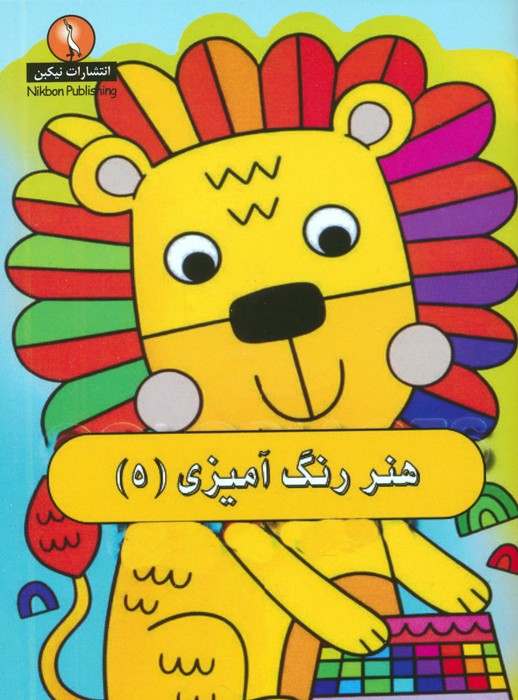 هنر رنگ آمیزی 5 - ناشربوک | خرید آنلاین کتاب
