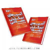 کتاب آسیب های دستگاه اسکلتی عضلانی جلد اول انتشارات حتمی
