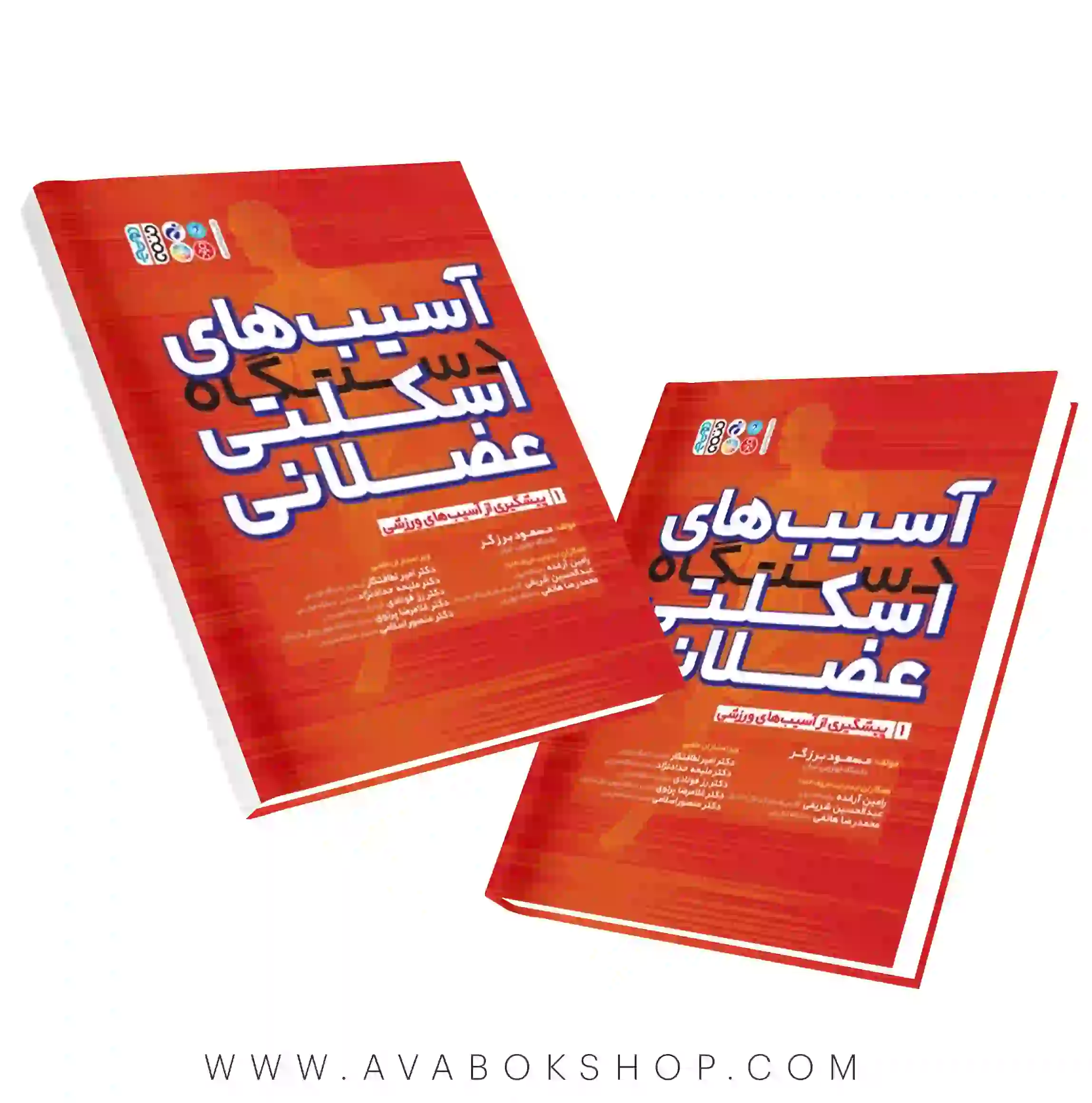 کتاب آسیب های دستگاه اسکلتی عضلانی جلد اول انتشارات حتمی