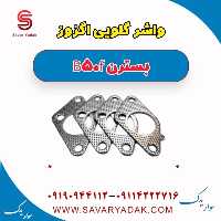 واشر گلویی اگزوز بسترن B50F