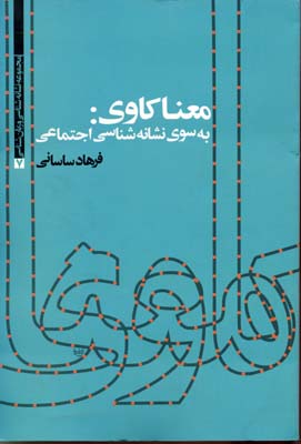 معنا کاوی : به  سوی نشانه های اجتماعی