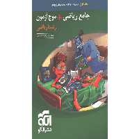 کتاب جامع ریاضی موج آزمون نشر الگو