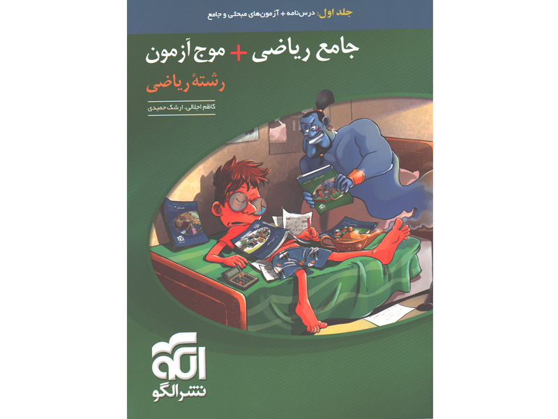 کتاب جامع ریاضی موج آزمون نشر الگو