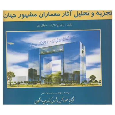کتاب تجزیه و تحلیل آثار معماران مشهور جهان اثر راجر اچ کلارک و مایکل پاوز نشر فخراکیا