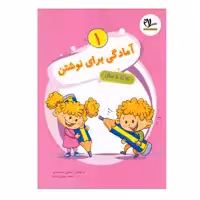 کتاب آمادگی برای نوشتن 1ویژه 4 تا 6 سال اثر علی سعیدی و محمدمهدی بامشاد انتشارات سلام