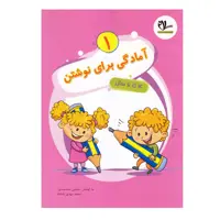 کتاب آمادگی برای نوشتن 1ویژه 4 تا 6 سال اثر علی سعیدی و محمدمهدی بامشاد انتشارات سلام