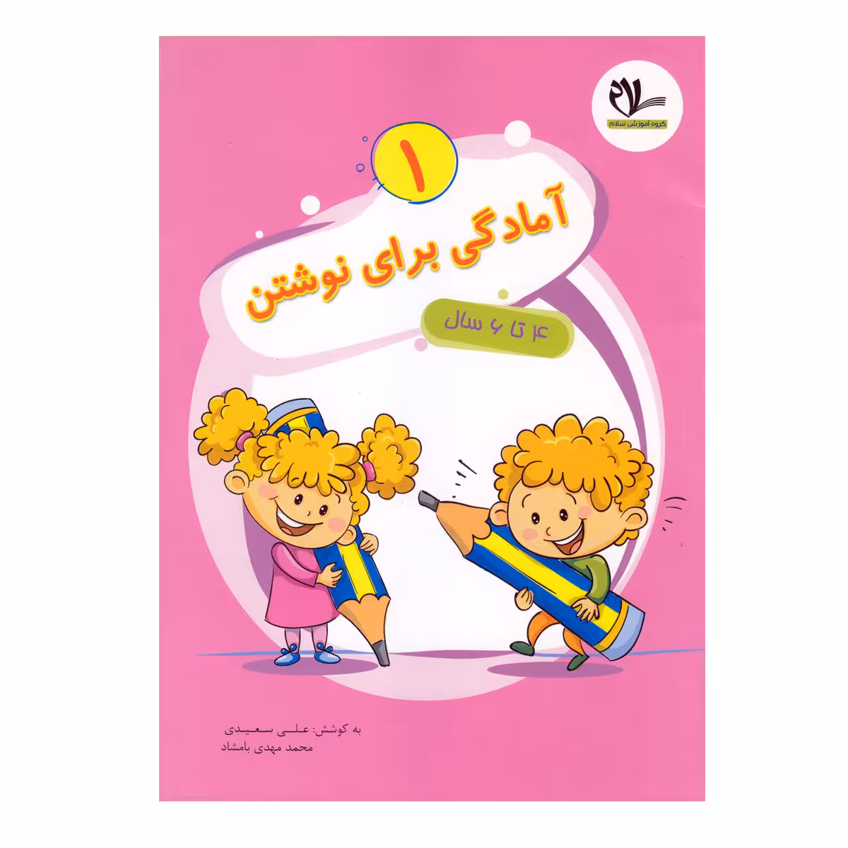 کتاب آمادگی برای نوشتن 1ویژه 4 تا 6 سال اثر علی سعیدی و محمدمهدی بامشاد انتشارات سلام