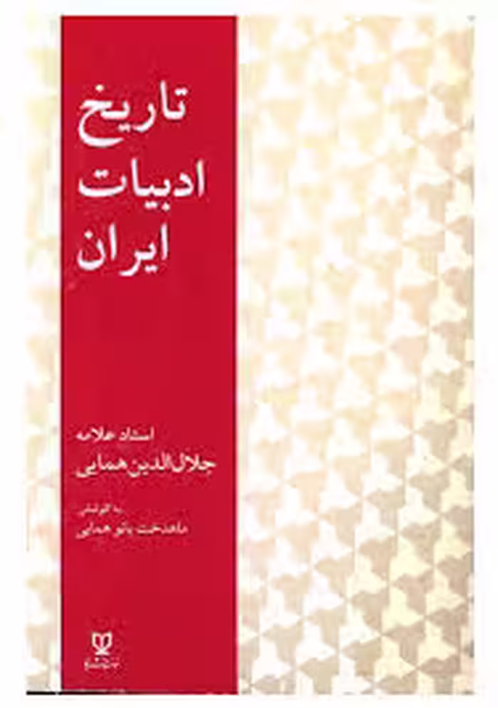 تاریخ ادبیات ایران