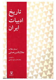 تاریخ ادبیات ایران