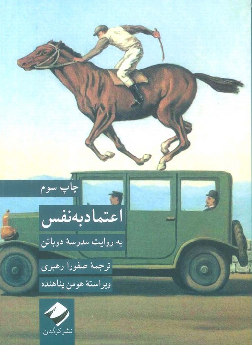 اعتماد به نفس به روایت مدرسه دوباتن - ناشربوک | خرید آنلاین کتاب