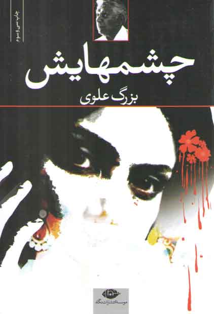 خرید کتاب چشمهایش — کتابسرای طه