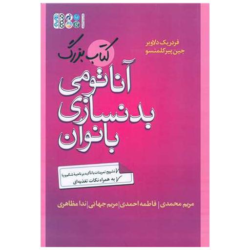آناتومی بدنسازی بانوان (کتاب بزرگ)(کد 1687) اثر فردریک دلاویر ، جین پیرکلمنسو