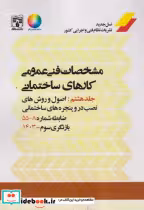 قیمت و خرید کتاب مشخصات فنی عمومی کارهای ساختمانی | ایده بوک