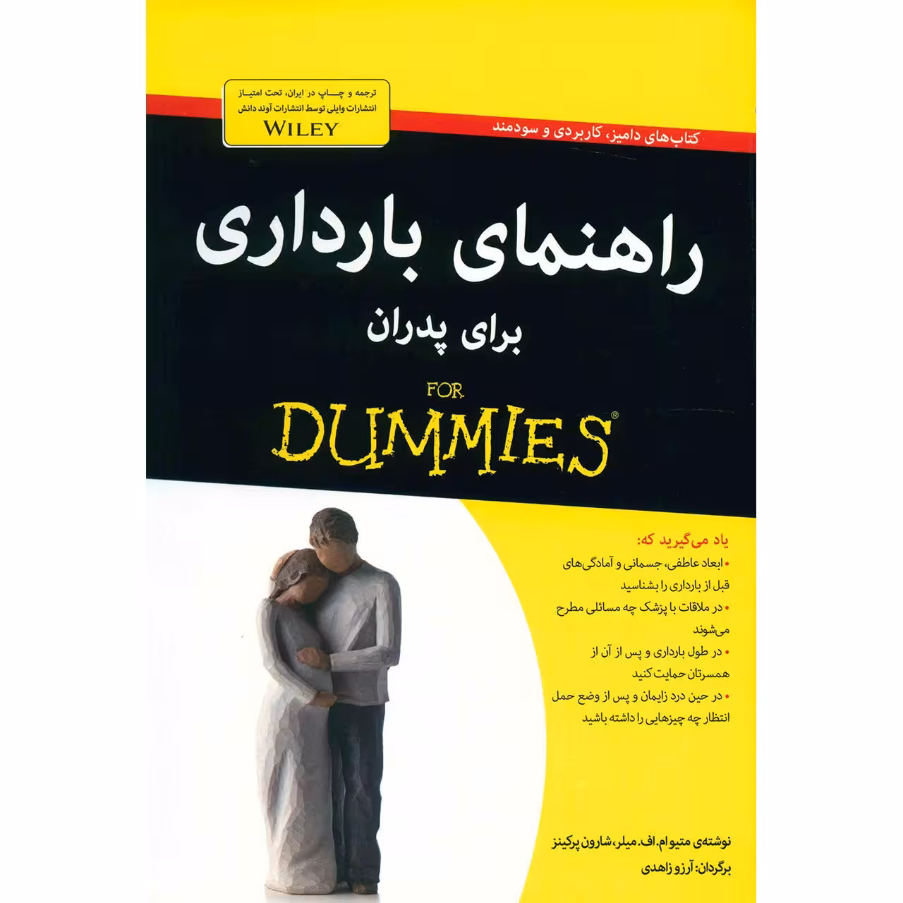 کتاب راهنمای بارداری برای پدران اثر میتو ام. اف. میلر