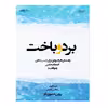 كتاب برد و باخت اثر دن ساليوان و بنجامين هاردي انتشارات اشراقي