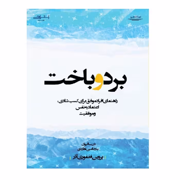 كتاب برد و باخت اثر دن ساليوان و بنجامين هاردي انتشارات اشراقي