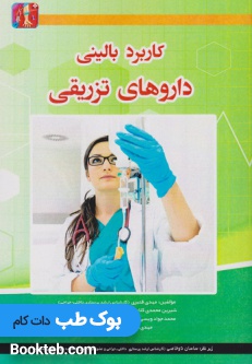 کاربرد بالینی داروهای تزریقی