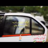 زه آبگیر بیرونی (پارت) شرکتی درب عقب سمت راست مناسب برای سمند (پس کرایه)