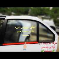 زه آبگیر بیرونی (پارت) شرکتی درب عقب سمت راست مناسب برای سمند (پس کرایه)