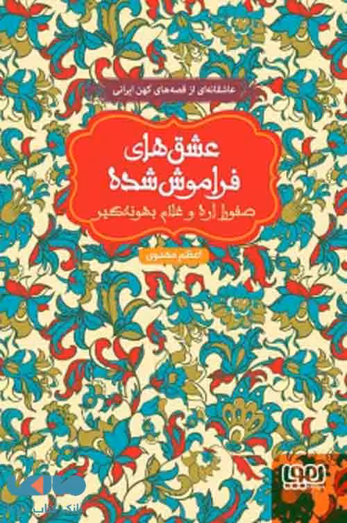 صفورا اره و غلام بهونه گیر(از مجموعه ی عشق های فراموش شده)هوپا