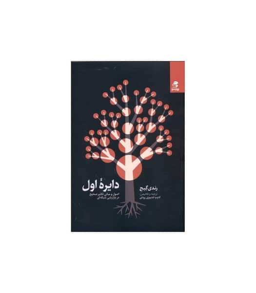 دایره اول (اصول و مبانی تکثیر صحیح در بازاریابی شبکه ای) - کتاب‌فروشی کوچه کتاب
