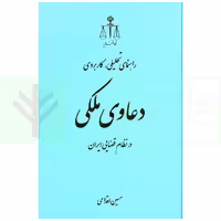 راهنمای تحلیلی کاربردی دعاوی ملکی | اقدامی