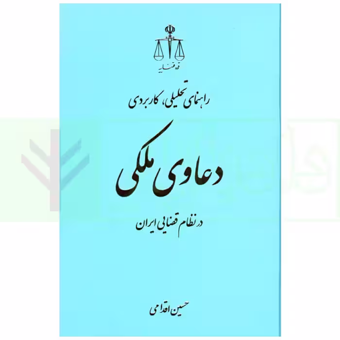 راهنمای تحلیلی کاربردی دعاوی ملکی | اقدامی