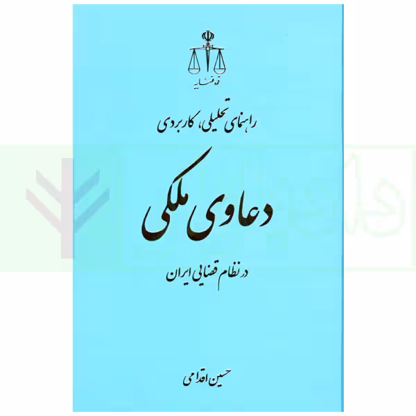 راهنمای تحلیلی کاربردی دعاوی ملکی | اقدامی