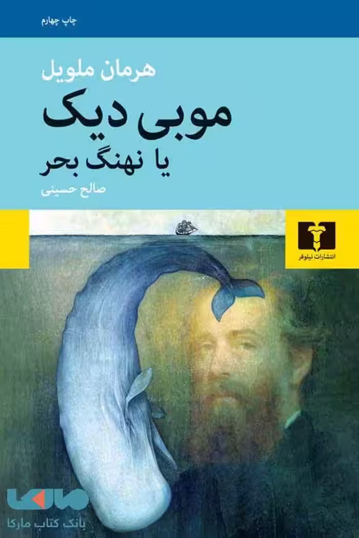 موبی دیک یا نهنگ بحر نشر نیلوفر