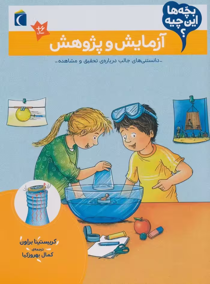 بچه ها این چیه؟ (آزمایش و پژوهش) - ناشربوک | خرید آنلاین کتاب