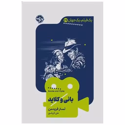 کتاب یک فیلم یک جهان (24)(بانی و کلاید) اثر لستر فریدمن