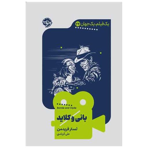 کتاب یک فیلم یک جهان (24)(بانی و کلاید) اثر لستر فریدمن