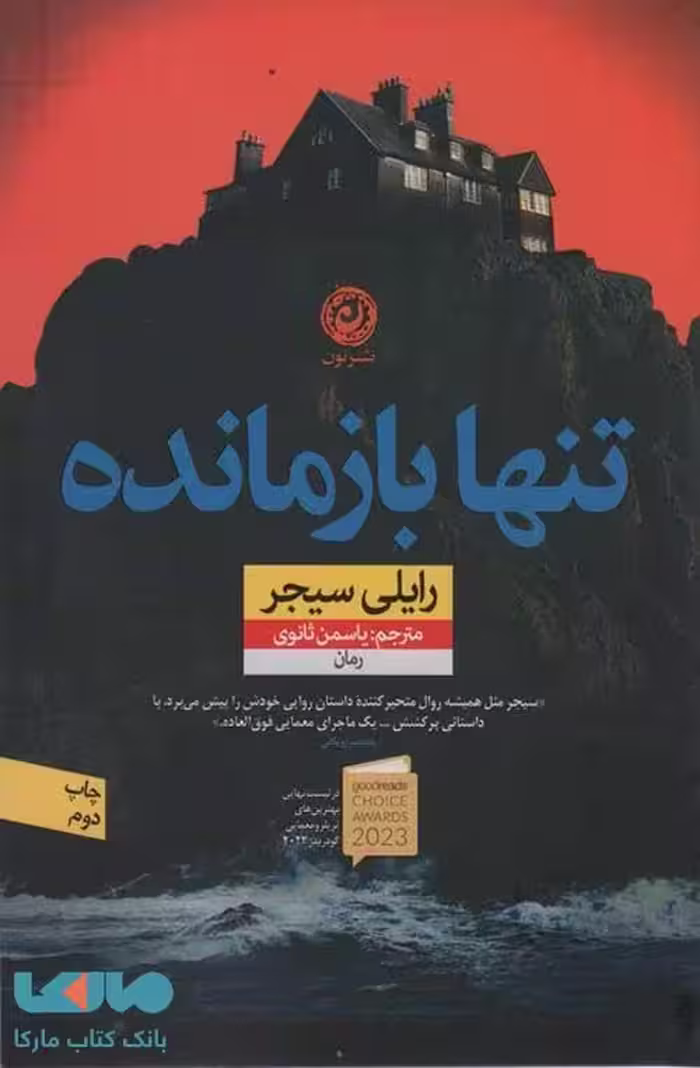 تنها باز مانده نشر نون
