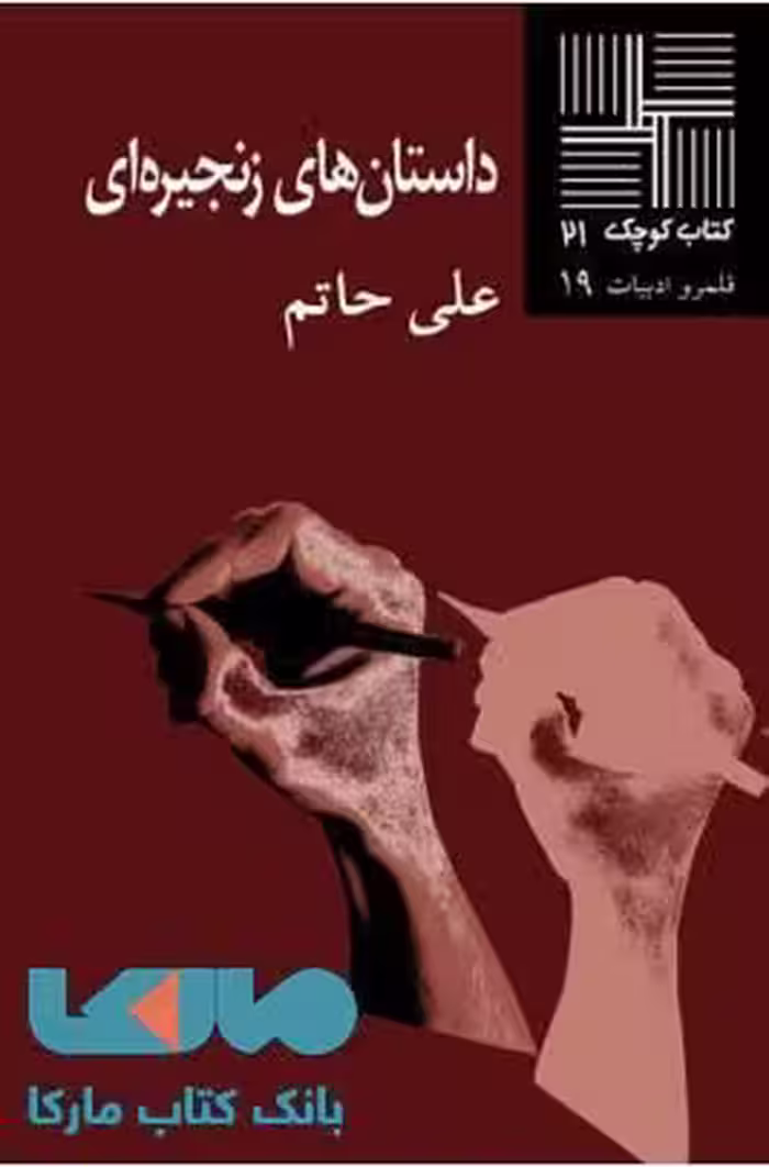 داستان های زنجیره ای نشر نیلا