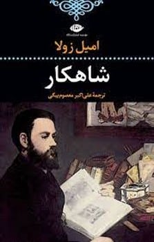 شاهکار - کتابفروشی کوچه کتاب