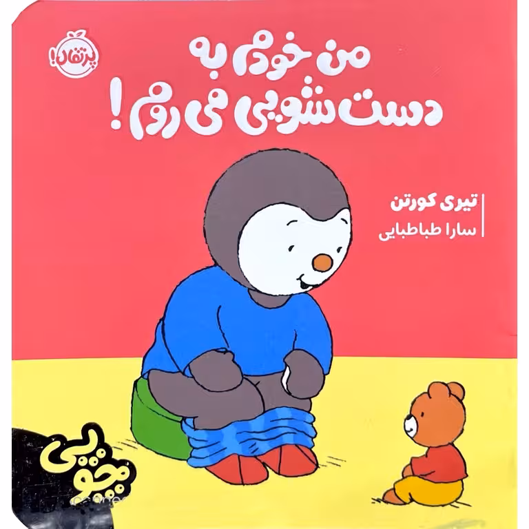 چوپی: من خودم به دست شویی می روم!