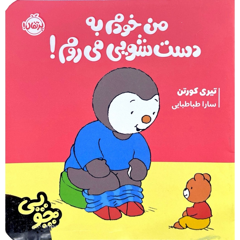 چوپی: من خودم به دست شویی می روم!