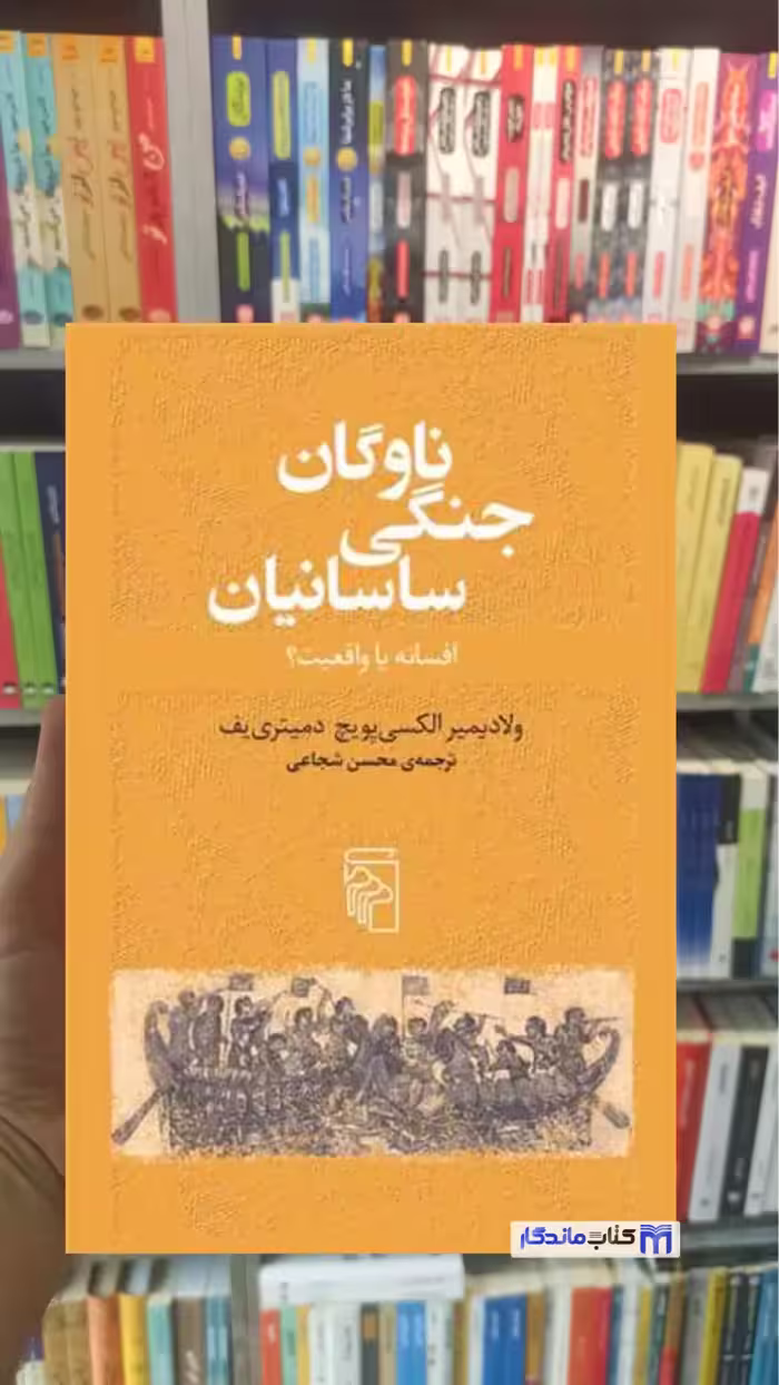 ناوگان جنگی ساسانیان ویچ ایوانف مرکز - بانک کتاب ماندگار-قیمت-خرید-کتاب-کمک-درسی-کنکور-دانشگاهی