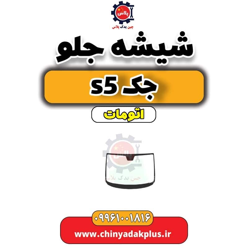 شیشه جلو جک s5 اتومات