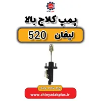 پمپ کلاچ بالا لیفان 520