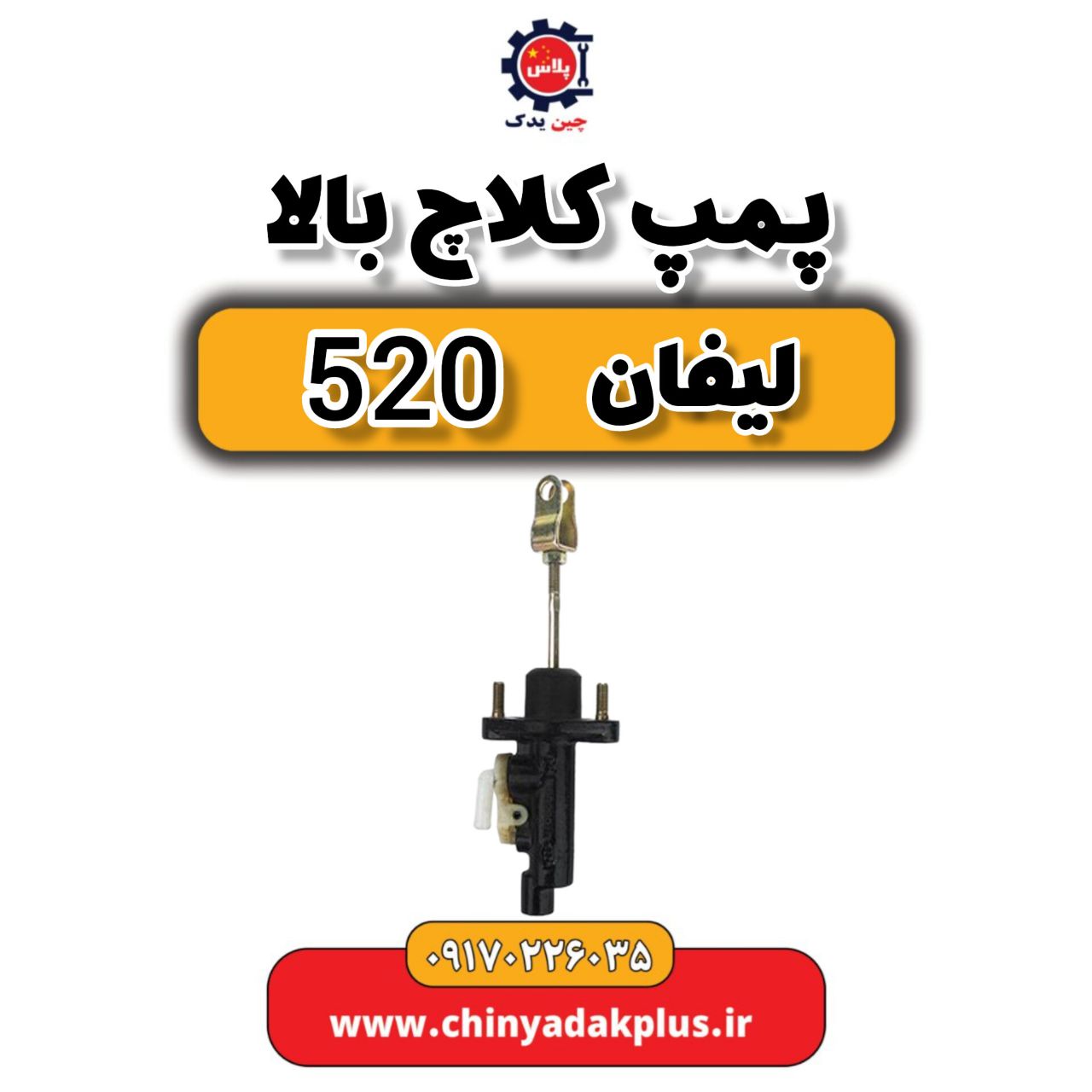 پمپ کلاچ بالا لیفان 520