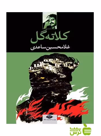 کلاته گل غلامحسين ساعدى نگاه - سیب ترش - SibTorsh غلامحسين ساعدى